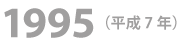 1995年