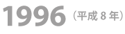 1996年