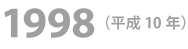 1998年