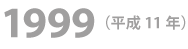 1999年