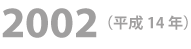 2002年