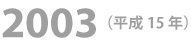 2003年