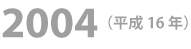 2004年