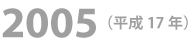 2005年