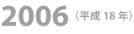 2006年
