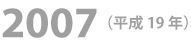 2007年