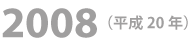 2008年