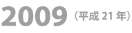 2009年