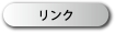 リンク