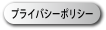 プライバシーポリシー