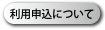 利用申込について