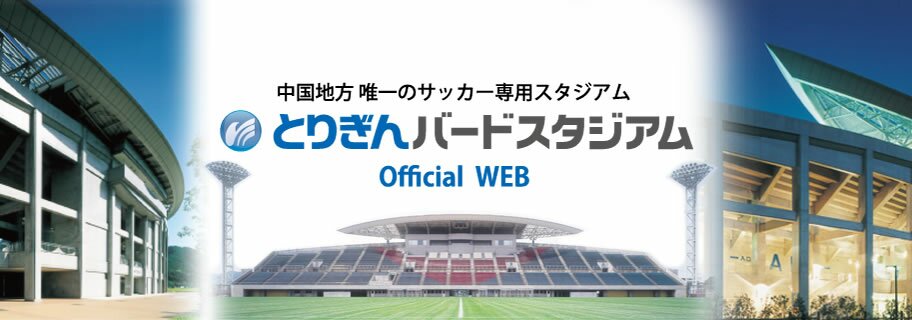 とりぎんバードスタジアム